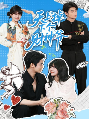 天上掉下个财神爷(70集) 天上掉下个财神爷(70集)短剧越看越精彩