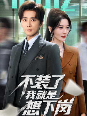 不装了我就是想下岗(72集) 不装了我就是想下岗(72集)红果短剧免费看