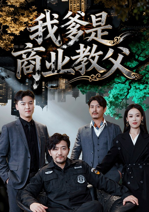 我爹是商业教父(72集) 我爹是商业教父(72集)每天短剧分享