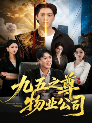 九五之尊物业公司（80集）番茄短剧看全集