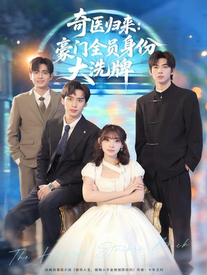 奇医归来:豪门全员身份大洗牌(80集) 奇医归来:豪门全员身份大洗牌(80集)贝贝短剧分享