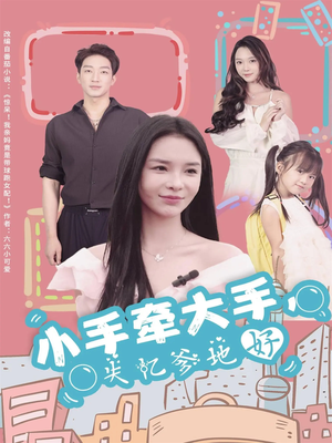 小手牵大手，失忆爹地好（63集）精彩短剧来了