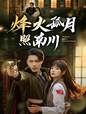 烽火孤月照南川(61集) 烽火孤月照南川(61集)免费看短剧全集