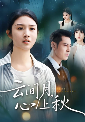 云间月心上秋(70集) 云间月心上秋(70集)精彩短剧热播