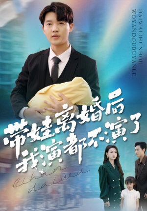 带娃离婚后我演都不演了(70集) 带娃离婚后我演都不演了(70集)免费短剧就是爽