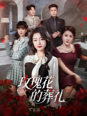 玫瑰花的葬礼（60集）短剧爆款推荐