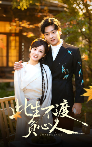 此生不渡负心人(50集) 此生不渡负心人(50集)甜宠短剧推荐