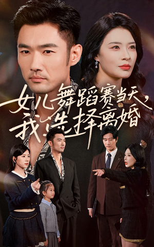 女儿舞蹈赛当天我选择离婚(40集) 女儿舞蹈赛当天我选择离婚(40集)在线观看全集