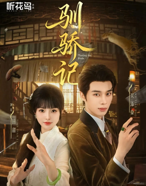 驯骄记(55集) 驯骄记(55集)穿越短剧推荐