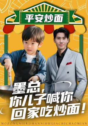 墨总你儿子喊你回家吃炒面(71集) 墨总你儿子喊你回家吃炒面(71集)热门短剧来袭