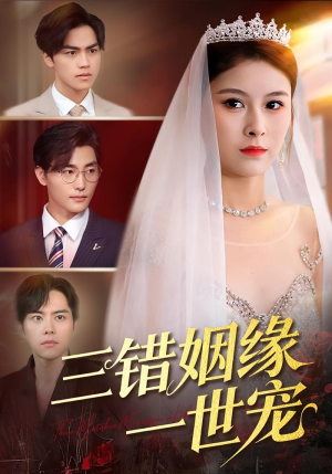 三错姻缘一世宠(66集) 三错姻缘一世宠(66集)温柔追捕短剧