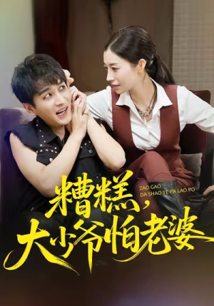 糟糕,大少爷怕老婆(84集) 糟糕,大少爷怕老婆(84集)短剧小说在线看