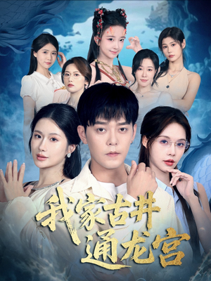 我家古井通龙宫(67集) 我家古井通龙宫(67集)最新短剧推荐