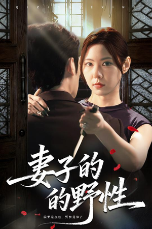 妻子的野性(60集) 妻子的野性(60集)最新热播短剧