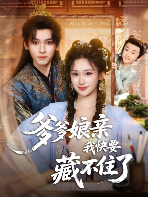 爹爹娘亲我快要藏不住了(61集) 爹爹娘亲我快要藏不住了(61集)分享好看的短剧