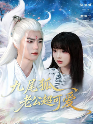 九尾狐老公超可爱(80集) 九尾狐老公超可爱(80集)精彩短剧上线