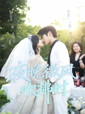夜晚微风吹拂时(61集) 夜晚微风吹拂时(61集)短剧片段分享