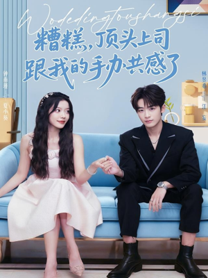 糟糕,顶头上司跟我的手办共感了(78集) 糟糕,顶头上司跟我的手办共感了(78集)好看的短剧来了