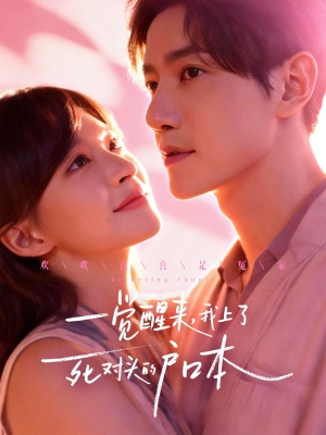 一觉醒来,我上了死对头的户口本(77集) 一觉醒来,我上了死对头的户口本(77集)哪个短剧网能看