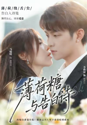 薄荷糖与告白诗(70集) 薄荷糖与告白诗(70集)民国短剧推荐