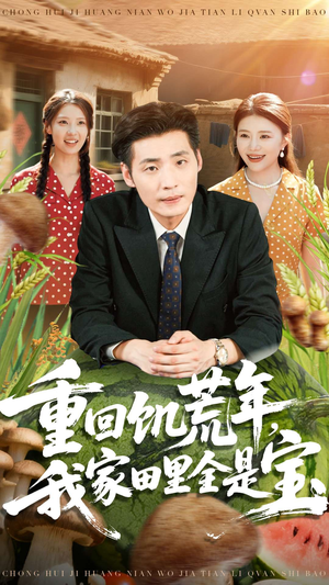 重回饥荒年,我家田里全是宝(80集) 重回饥荒年,我家田里全是宝(80集)口碑之选免费看