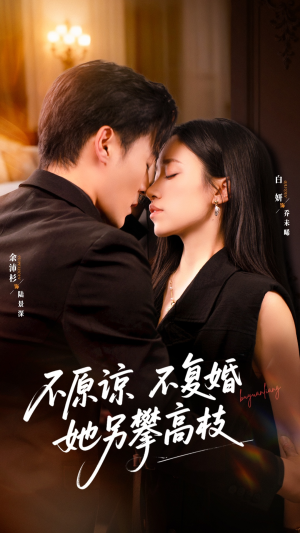 不原谅不复婚她另攀高枝(77集) 不原谅不复婚她另攀高枝(77集)在哪个平台看