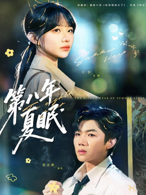 第八年夏眠(80集) 第八年夏眠(80集)免费短剧就是爽
