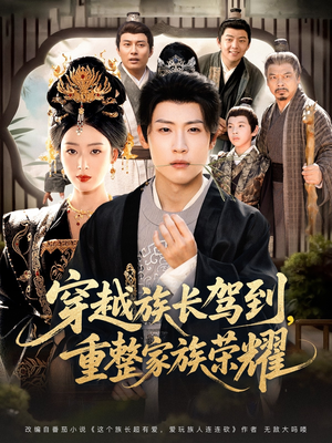 穿越族长驾到重整家族荣耀(64集) 穿越族长驾到重整家族荣耀(64集)第一季