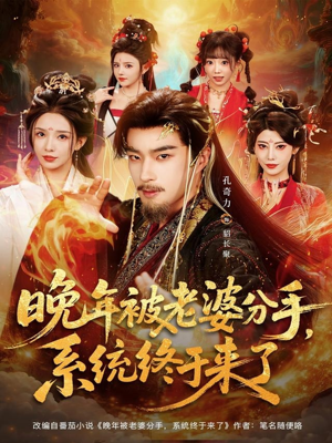 晚年被老婆分手,系统终于来了(80集) 晚年被老婆分手,系统终于来了(80集)流畅播放免费看