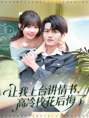 让我上台讲情书，高冷校花后悔了（80集）热门短剧推广