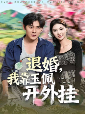 退婚，我靠玉佩开外挂（81集）短剧介绍