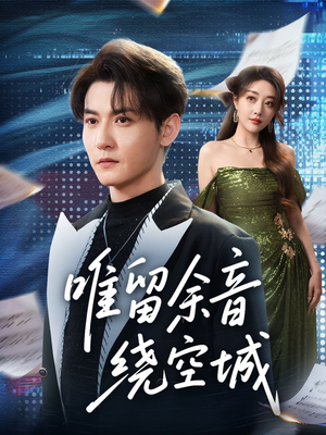 唯留余音绕空城(70集) 唯留余音绕空城(70集)火热短剧抢先看