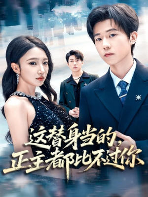 这替身当的,正主都比不过你(71集) 这替身当的,正主都比不过你(71集)贝贝短剧分享
