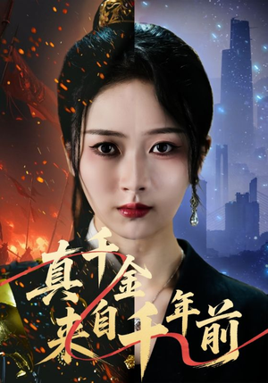 真千金来自千年前(73集) 真千金来自千年前(73集)热门短剧推广