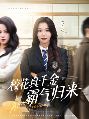 校花真千金霸气归来(59集) 校花真千金霸气归来(59集)免费短剧完整版
