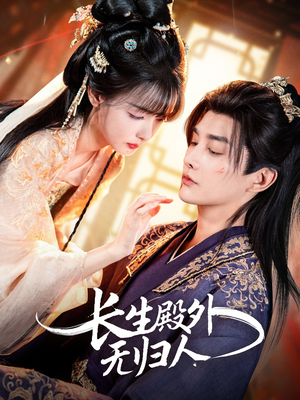 长生殿外无归人(59集) 长生殿外无归人(59集)排行榜前十短剧
