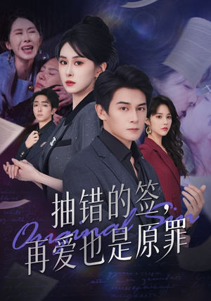 抽错的签再爱也是原罪(60集) 抽错的签再爱也是原罪(60集)独家资源免费看