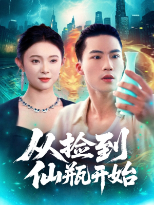 从捡到仙瓶开始（80集）最新短剧推荐