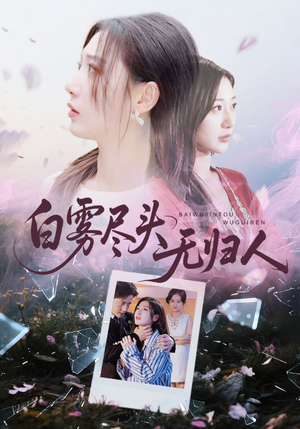 白雾尽头无归人(71集) 白雾尽头无归人(71集)免费观看完整版