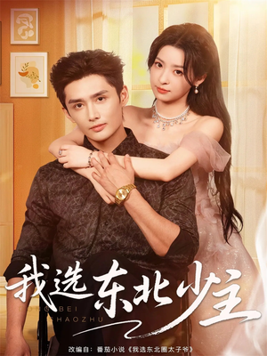 我选东北少主(80集) 我选东北少主(80集)好看的短剧