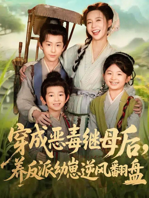 穿成恶毒继母后,养反派幼崽逆风翻盘(78集) 穿成恶毒继母后,养反派幼崽逆风翻盘(78集)爆款短剧抢先看