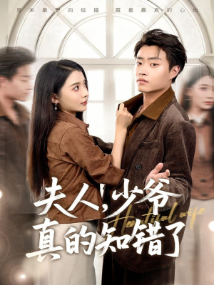 夫人,少爷真的知错了(82集) 夫人,少爷真的知错了(82集)百度网盘资源