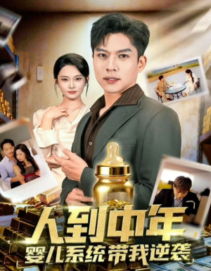 人到中年,婴儿系统带我逆袭(75集) 人到中年,婴儿系统带我逆袭(75集)常回家看看短剧