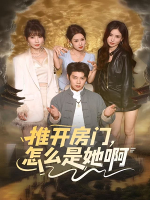 推开房门,怎么是她啊(85集) 推开房门,怎么是她啊(85集)免费看短剧