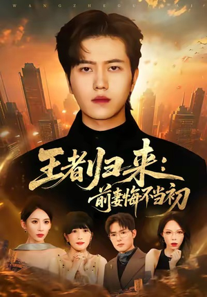 王者归来:前妻悔不当初(60集) 王者归来:前妻悔不当初(60集)短剧太好看了吧