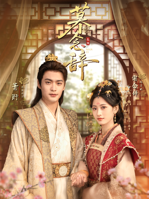 太子妃不装了(79集) 太子妃不装了(79集)短剧免费看