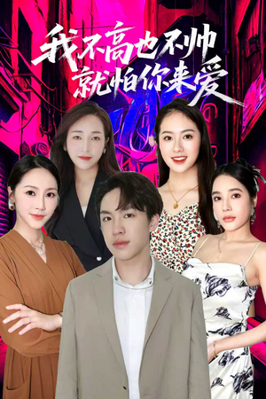 我不高也不帅就怕你来爱(78集) 我不高也不帅就怕你来爱(78集)短剧更新抢先看