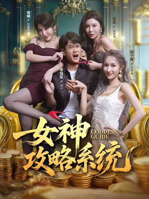女神攻略系统(62集) 女神攻略系统(62集)短剧热门合集