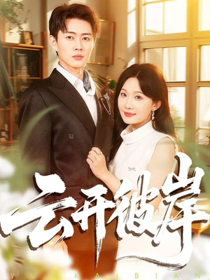 云开彼岸(80集) 云开彼岸(80集)古装短剧推荐