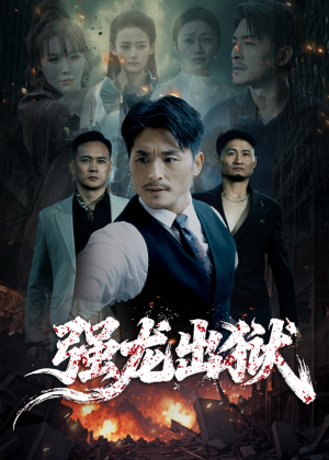 强龙出狱(53集) 强龙出狱(53集)最火短剧推荐